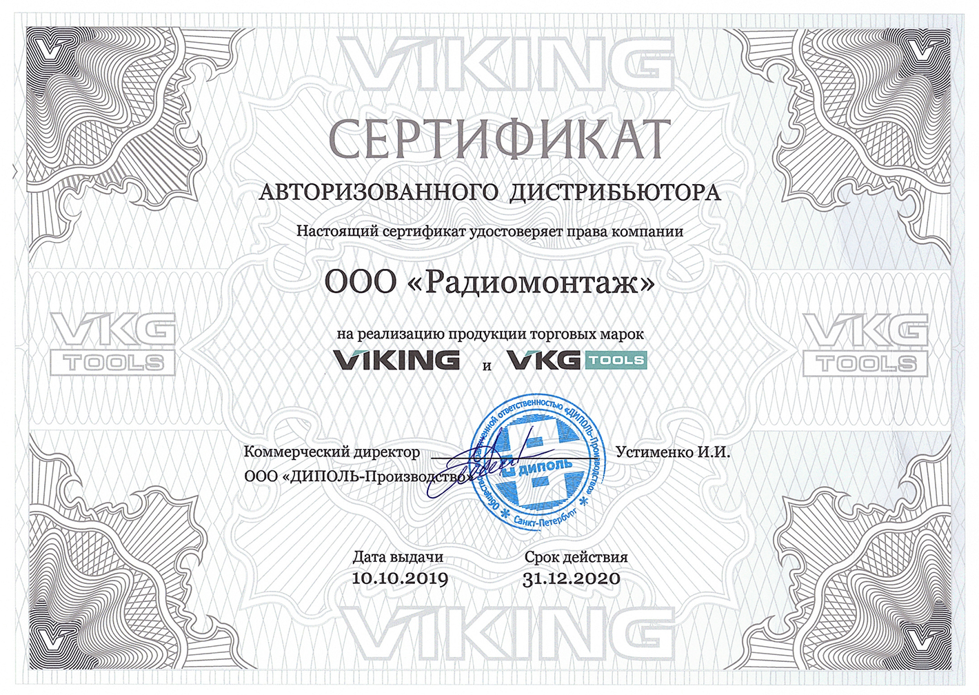 Сертификат авторизованного дистрибьютера VIKING и VKG TOOLS 2020 год.