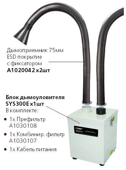 Комплект дымоуловителя V300E с двумя дымоприемниками A1020042